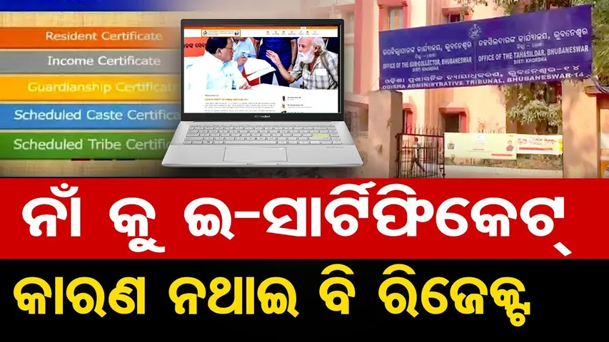 ନାଁକୁ ଇ- ସାର୍ଟିଫିକେଟ୍ , କାରଣ ନଥାଇ ବି ରିଜେକ୍ଟ  | Odisha Reporter