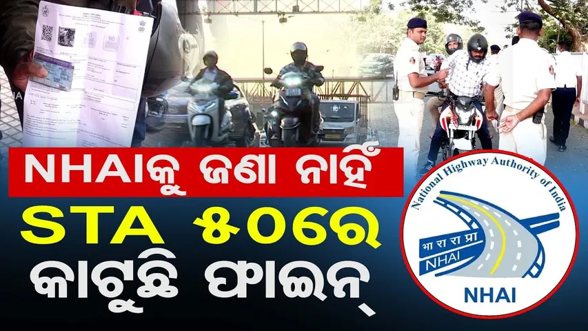 Special Story| NHAIକୁ ଜଣା ନାହିଁ, STA 50ରେ କାଟୁଛି ଫାଇନ୍ | Speed Limit Confusion on National Highway