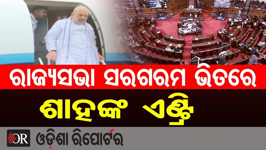 ରାଜ୍ୟସଭା ସରଗରମ ଭିତରେ ଆସୁଛନ୍ତି ଶାହ  || Amit Shah Odisha Visit || Odisha Politics Heat Up || OR