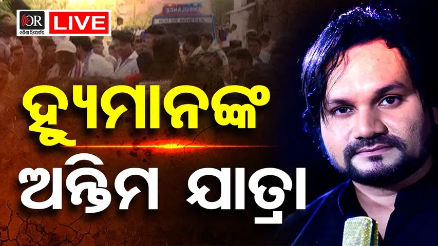 🔴LIVE | ହ୍ୟୁମାନଙ୍କ ଅନ୍ତିମ ଯାତ୍ରା  | Final Rites of Humaan Sagar to Take Place in Titilagarh | OR |