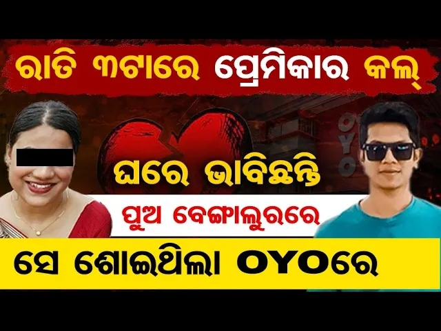 ଘରେ ଭାବୁଛନ୍ତି ପୁଅ ବେଙ୍ଗାଲୁରୁରେ , ସେ ଶୋଇଥିଲା OYOରେ | Mystery Death Inside OYO Room in Bhubaneswar |OR