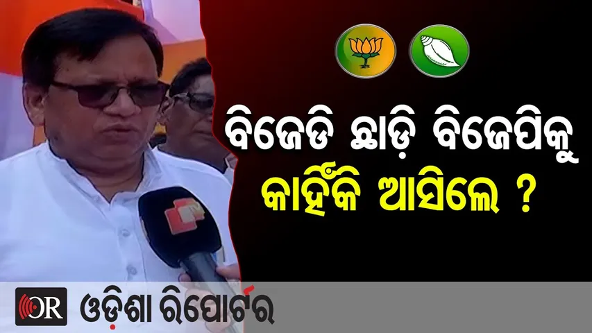 ବିଜେଡି ଛାଡ଼ି ବିଜେପିକୁ କାହିଁକି ଆସିଲେ ? | Lambodar Nial Joins BJP | Nuapada By-Poll | Odisha Reporter