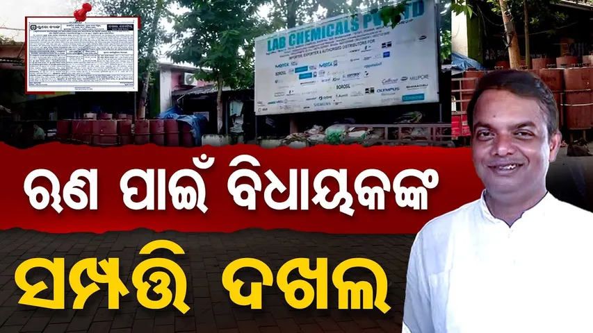 ଋଣ ପାଇଁ ବିଧାୟକଙ୍କ ସମ୍ପତ୍ତି ଦଖଲ | UCO Bank Loan | MLA Susant Rout | Odisha Reporter