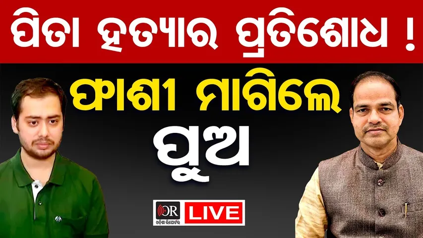 🔴LIVE | ବାପାଙ୍କ ହତ୍ୟାକରୀଙ୍କ ଫାଶୀ ମାଗିଲା ପୁଅ  | Pitabas Panda Murder Mystery | 09.10.25 | OR |