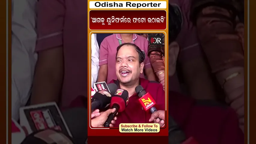 ‘ଆଗକୁ ୟୁନିଫର୍ମରେ ଫଟୋ ଉଠାଇବି’ | Odisha Reporter