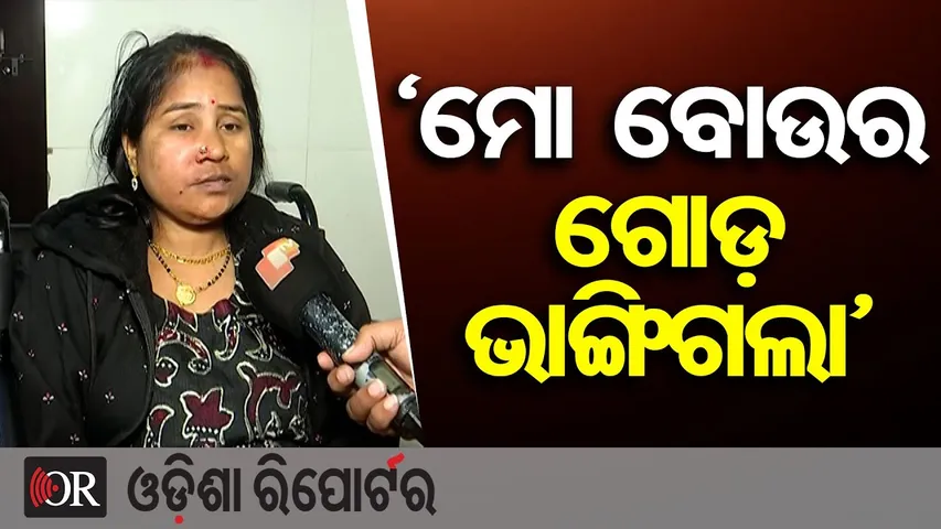 'ମୋ ବୋଉର ଗୋଡ଼ ଭାଙ୍ଗିଗଲା' || Major Accident on Sambalpur–Rairakhol Road || Odisha Reporter