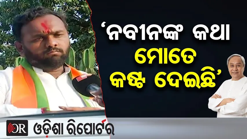 ‘ନବୀନଙ୍କ କଥା ମୋତେ କଷ୍ଟ ଦେଇଛି’ | Odisha Reporter