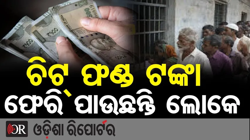 ଚିଟଫଣ୍ଡ ଟଙ୍କା ପେରି ପାଉଛନ୍ତି ଲୋକେ | Odisha Reporter
