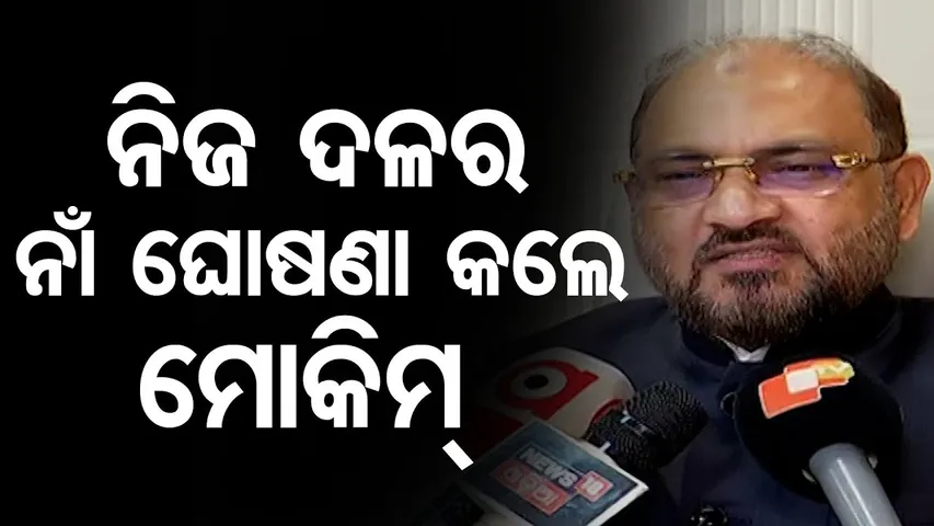 ନିଜ ଦଳର ନାଁ ଘୋଷଣା କଲେ ମୋକିମ୍  || Senior Leader Mohammad Mokim Forms New Political Party || OR