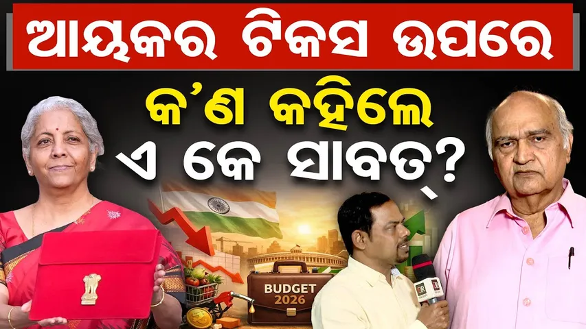 Special Report| ଆୟକର ଟିକସ ଉପରେ କ’ଣ କହିଲେ ଏ କେ ସାବତ୍? | Odisha Reporter