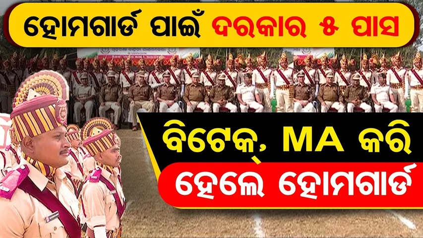Special Report | ହୋମଗାର୍ଡ ପାଇଁ ଦରକାର 5 ପାସ , ବିଟେକ୍, ଏମଏ  କରି  ହେଲେ ହୋମଗାର୍ଡ  | Odisha Reporter