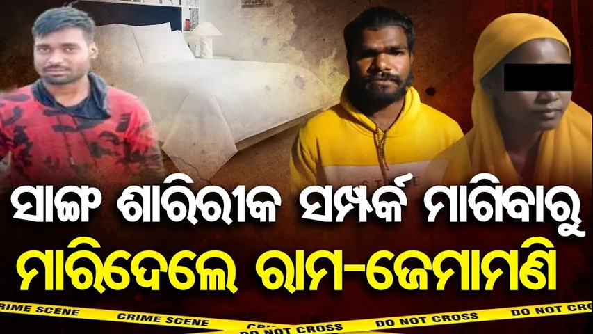 ସାଙ୍ଗ ଶାରିରୀକ ସମ୍ପର୍କ ମାଗିବାରୁ-ମାରିଦେଲେ ରାମ-ଜେମାମଣି | Sahadevkhunta Hotel Murder Exposed |Balasore |