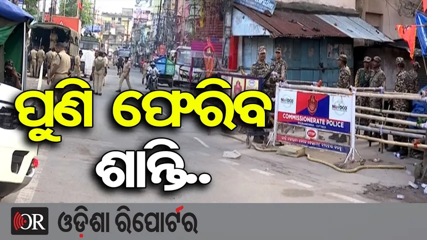 ପୁଣି ଫେରିବ ଶାନ୍ତି.. | Odisha Reporter