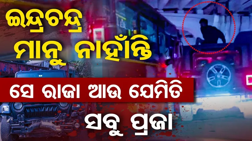 ଇନ୍ଦ୍ରଚନ୍ଦ୍ର ମାନୁ ନାହାଁନ୍ତି , ସେ ରାଜା ଆଉ ଯେମିତି ସବୁ ପ୍ରଜା  | Odisha Reporter