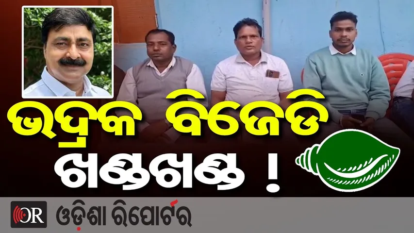 ଭଦ୍ରକ ବିଜେଡି ଖଣ୍ଡଖଣ୍ଡ !| BJD Crisis in Bhadrak! | Odisha Politics | Odisha Reporter