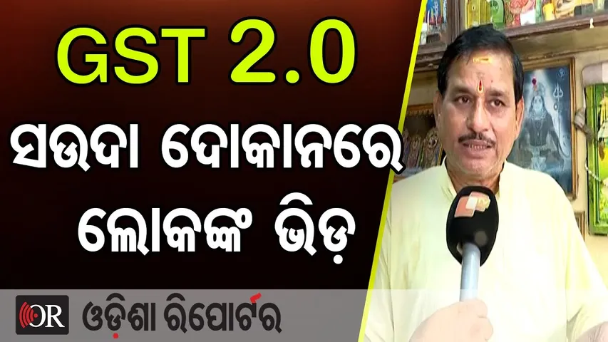 GST 2.0 ସଉଦା ଦୋକାନରେ ବି ଲୋକଙ୍କ ଭିଡ଼ || Modi Govt's GST 2.0 Gift! || New GST Rates || OR