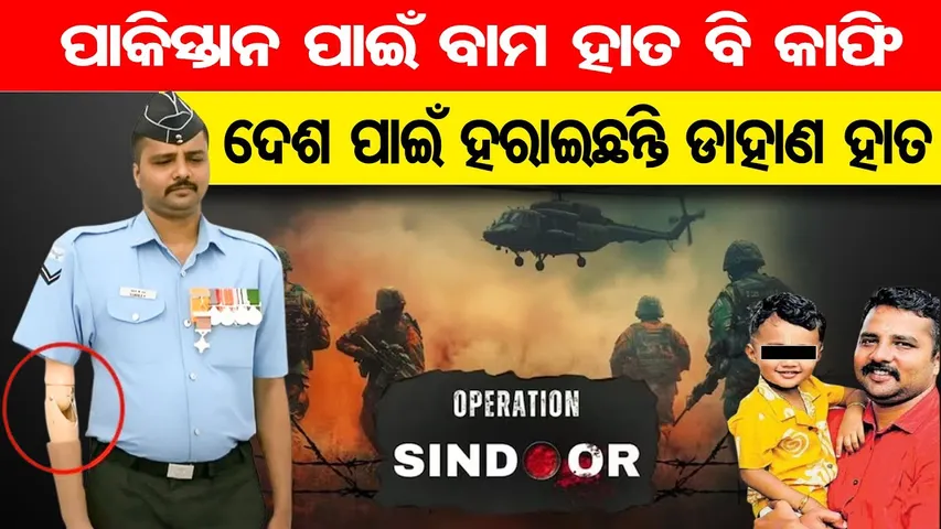 Operation Sindoor : ପାକିସ୍ତାନ ପାଇଁ ବାମ ହାତ ବି କାଫି , ଦେଶ ପାଇଁ ହରାଇଛନ୍ତି ଡାହାଣ ହାତ  ||Odisha Reporter