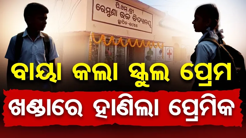 ବାୟା କଲା ସ୍କୁଲ ପ୍ରେମ , ଖଣ୍ଡାରେ ହାଣିଲା ପ୍ରେମିକ  | Odisha Reporter