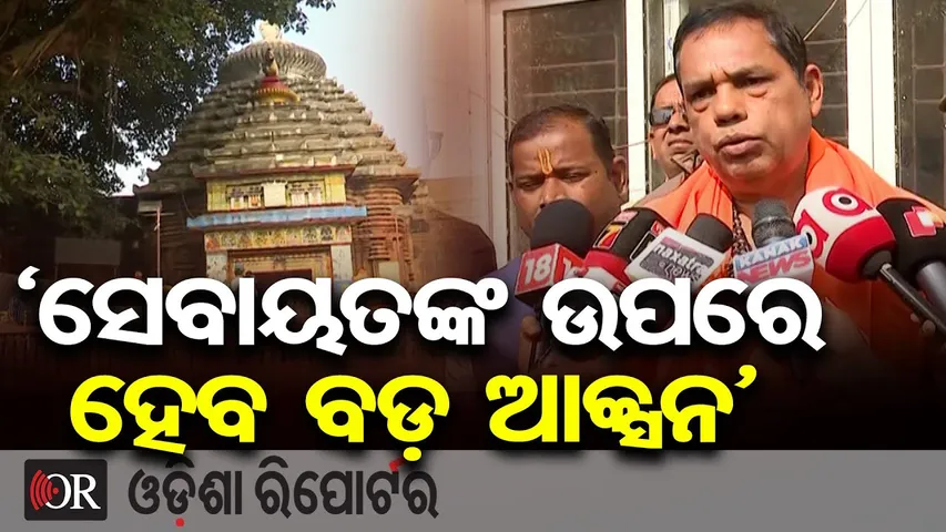 ସେବାୟତଙ୍କ ଉପରେ ହେବ ବଡ଼ ଆକ୍ସନ || MLA Babu Singh Warns Sevayats Over Niti Kanti Stop || Bhubaneswar |OR