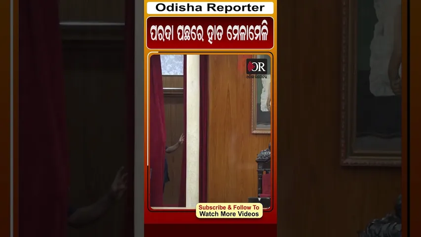 ପରଦା ପଛରେ ହାତ ମେଳାମେଳି  | Odisha Reporter