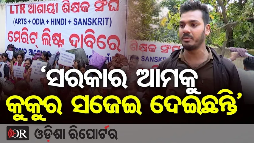 'ସରକାର ଆମକୁ କୁକୁର ସଜେଇ  ଦେଇଛନ୍ତି' || LTR Aspirants Protest || OSSC || Bhubaneswar || Odisha Reporter
