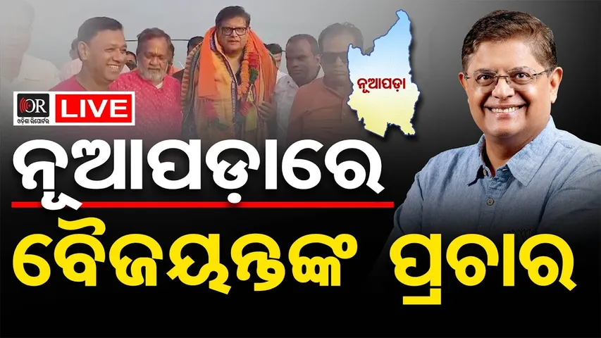 🔴LIVE | ନୂଆପଡାରେ ବୈଜୟନ୍ତଙ୍କ ପ୍ରଚାର | Baijayant Panda | Nuapada Campaign | 02.11.25 | Odisha Reporter