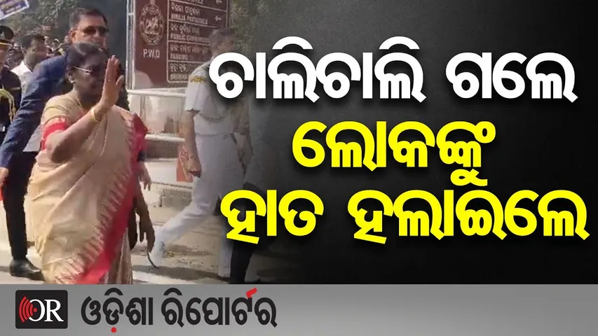 ଚାଲିଚାଲି ଗଲେ ଲୋକଙ୍କୁ ହାତ ହଲାଇଲେ || President Droupadi Murmu Biraja Temple Visit || Odisha Reporter