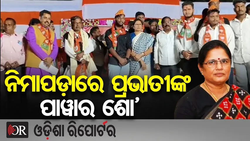 ନିମାପଡ଼ାରେ ବିଜେପିର ମହାମିଶ୍ରଣ ପର୍ବ || Pravati Parida’s Power Show in Nimapada || Odisha Reporter