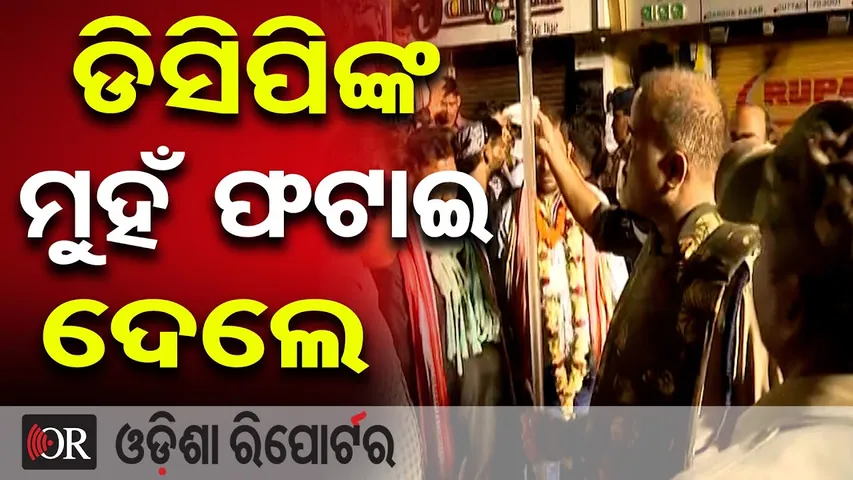ଡିସିପିଙ୍କ ମୁହଁ ଫଟାଇ ଦେଲେ | Violence Erupts During Cuttack Bhasani Yatra |DCP Injured in Stone Attack