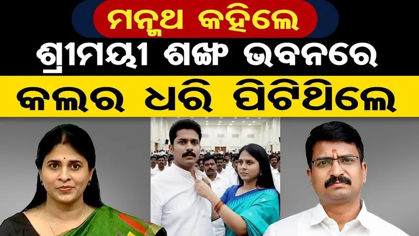 ମନ୍ମଥ କହିଲେ ଶ୍ରୀମୟୀ ଶଙ୍ଖ ଭବନରେ କଲର ଧରି ପିଟିଥିଲେ |Shreemayee Mishra | Manmath Routray |Shankha Bhavan