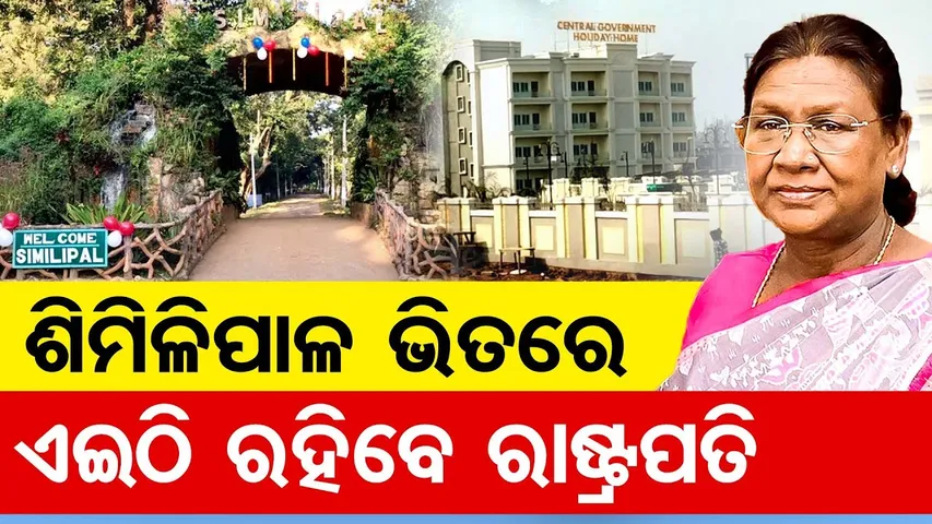 ଶିମିଳିପାଳ ଭିତରେ … ଏଇଠି ରହିବେ ରାଷ୍ଟ୍ରପତି || President Draupadi Murmu Visits Odisha || Odisha Reporter