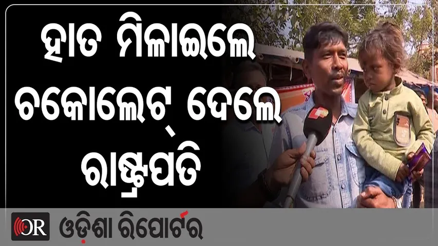 ହାତ ମିଳାଇଲେ ଚକୋଲେଟ୍ ଦେଲେ ରାଷ୍ଟ୍ରପତି | Odisha Reporter