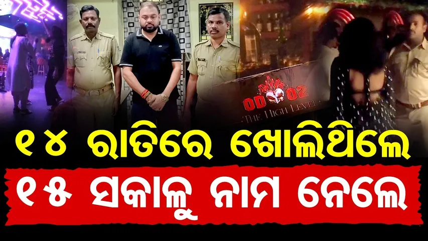 ୧୪ ରାତିରେ ଖୋଲିଥିଲେ, ୧୫ ସକାଳୁ ନାମ ନେଲେ | Valentine’s Day Party Turns into Police Action | Bhubaneswar