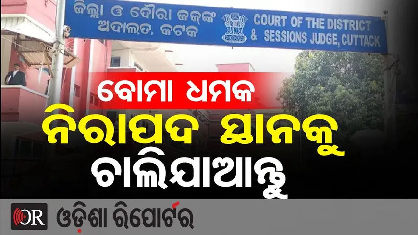 ବୋମା ଧମକ ଆସିଲା, ତାତିଲେ ଓକିଲ || Bomb Threat Email to Cuttack District Court Again || Odisha Reporter