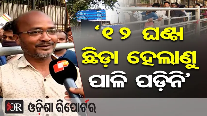‘12 ଘଣ୍ଟା ଛିଡ଼ା ହେଲାଣୁ, ପାଳି ପଡ଼ିନି’ | Odisha Reporter