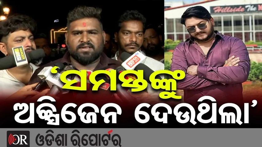 ‘ସମସ୍ତଙ୍କୁ ଅକ୍ସିଜେନ ଦେଉଥିଲା’ || Friends and Family Unite for Justice for Rahul Maharana || OR