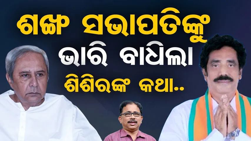 ଶଙ୍ଖ ସଭାପତିଙ୍କୁ ଭାରି ବାଧିଲା ଶିଶିରଙ୍କ କଥା.. | Odisha Reporter
