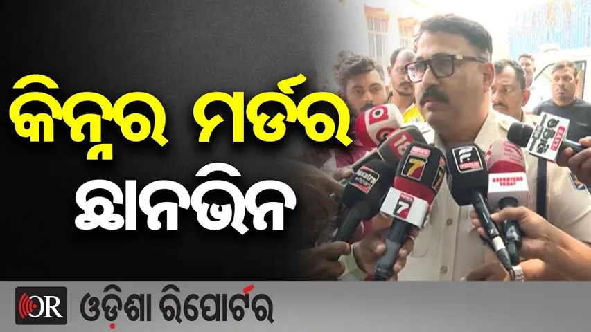 କିନ୍ନର ମର୍ଡର ଛାନଭିନ || Kinnar Murder Case Bhubaneswar || Police Investigation Underway ||OR