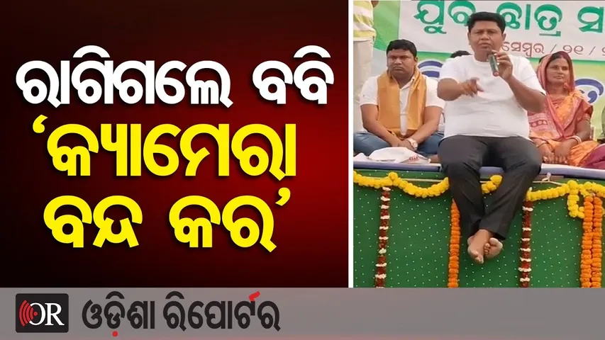 ରାଗିଗଲେ ବବି: ‘ଏ ବାବୁ କ୍ୟାମେରା ବନ୍ଦ କର’ || BJD's Pranab Prakash Das || Korei Youth Meet || OR
