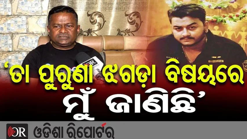 ‘ତା ପୁରୁଣା ଝଗଡ଼ା ବିଷୟରେ ମୁଁ ଜାଣିଛି’ || YouTuber Rahul Murder Case Update || Odisha Reporter