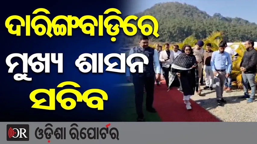 ଦାରିଙ୍ଗବାଡ଼ିରେ ମୁଖ୍ୟ ଶାସନ ସଚିବ | Odisha Reporter