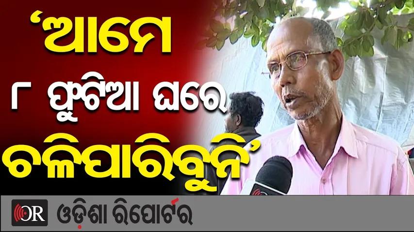 ‘ଆମେ 8 ଫୁଟିଆ ଘରେ ଚଳିପାରିବୁନି’ | Odisha Reporter