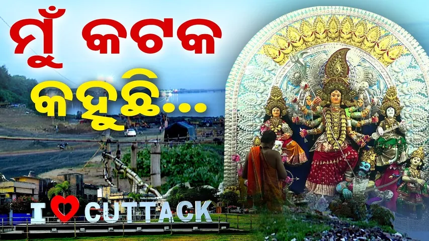 ମୁଁ କଟକ କହୁଛି.... | Odisha Reporter