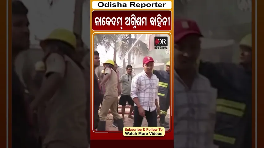 ନାକେଦମ୍ ଅଗ୍ନିଶମ ବାହିନୀ| #bhubaneswar #satyavihar #fire #bar #odishareporter