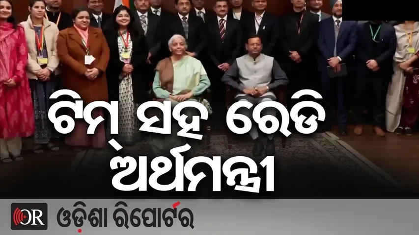 ଟିମ୍ ସହ ରେଡି ଅର୍ଥମନ୍ତ୍ରୀ | Odisha Reporter