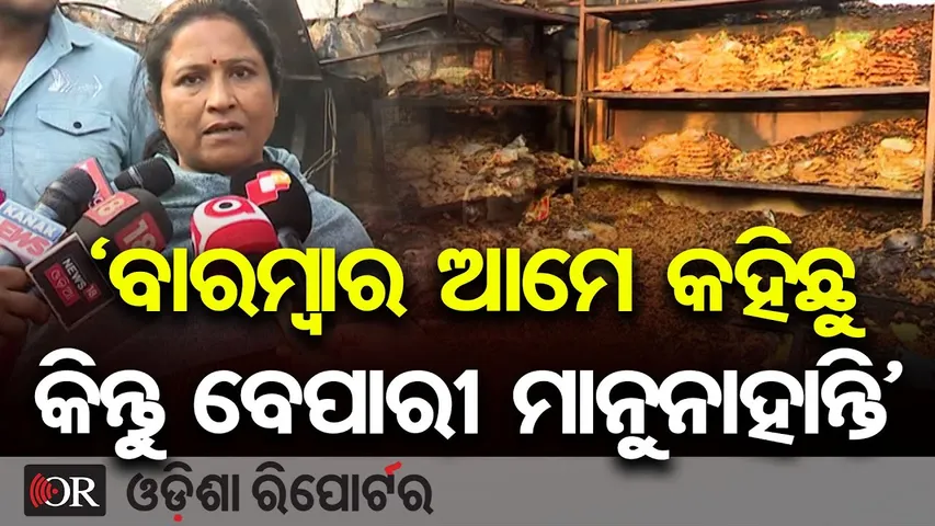 ‘ବାରମ୍ବାର ଆମେ କହିଛୁ କିନ୍ତୁ ବେପାରୀ ମାନୁନାହାନ୍ତି’ | BMC Mayor |Bhubaneswar Unit 1 Market Fire Incident