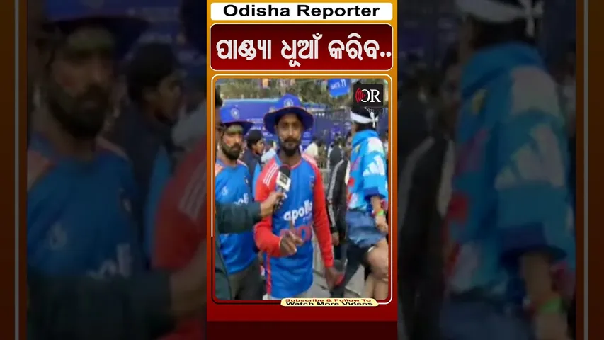 ପାଣ୍ଡ୍ୟା ଧୂଆଁ କରିବ.. | Odisha Reporter #INDvsSA #BarabatiStadium