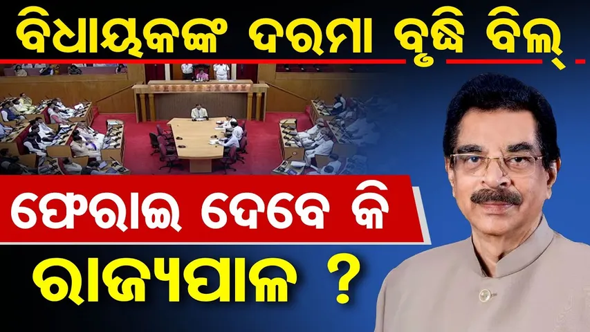 ବିଧାୟକଙ୍କ ଦରମା ବୃଦ୍ଧି ବିଲ୍ , ଫେରାଇ ଦେବେ କି ରାଜ୍ୟପାଳ ?  | Controversy Over MLA Salary Hike Bill |OR