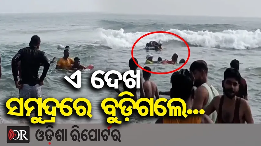 ଏ ଦେଖ ସମୁଦ୍ରରେ ବୁଡ଼ିଗଲେ... | Lifeguards Rescue Tourists During Sea Bath at Puri |Odisha Reporter