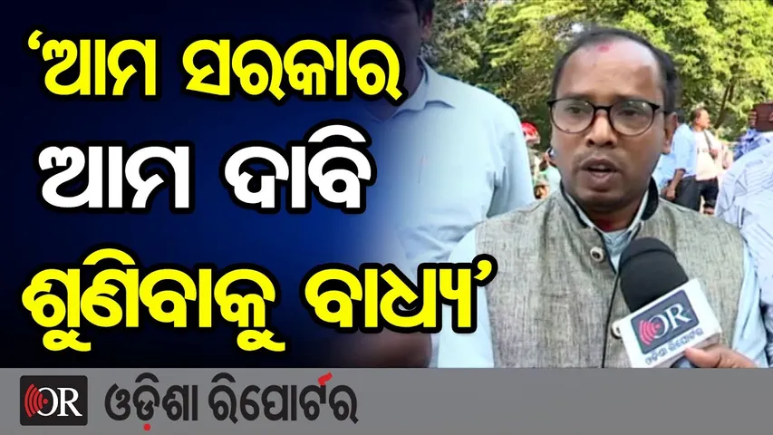 ‘ଆମ ସରକାର ଆମ ଦାବି ଶୁଣିବାକୁ ବାଧ୍ୟ’ | Odisha Reporter